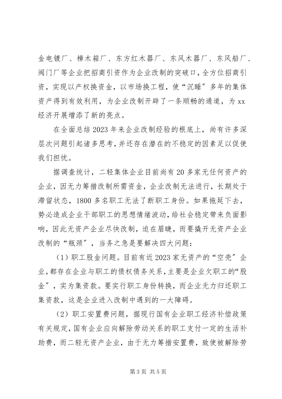 2023年新时期推进集团企业改制调研材料.docx_第3页