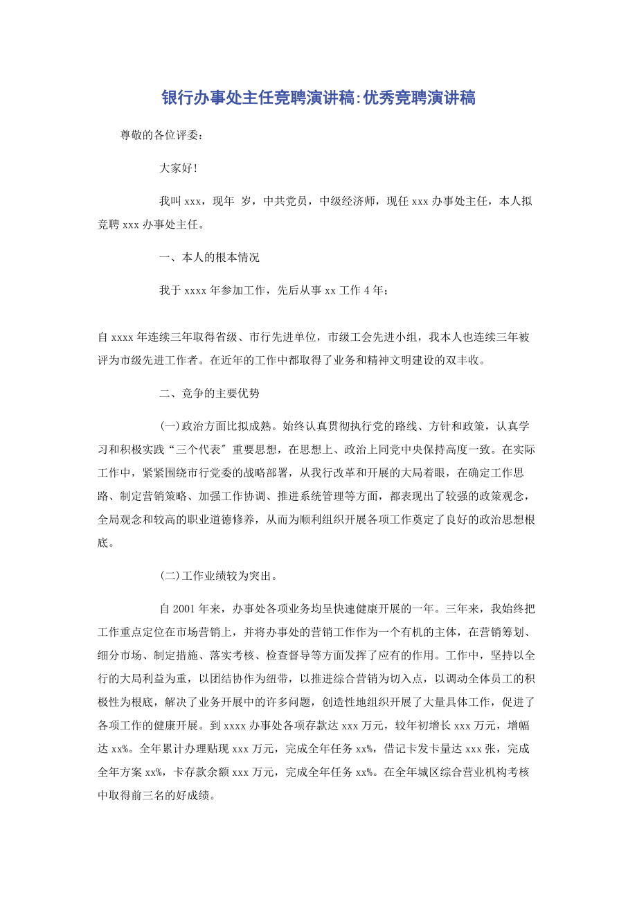 2023年银行办事处主任竞聘演讲稿优秀竞聘演讲稿.docx_第1页