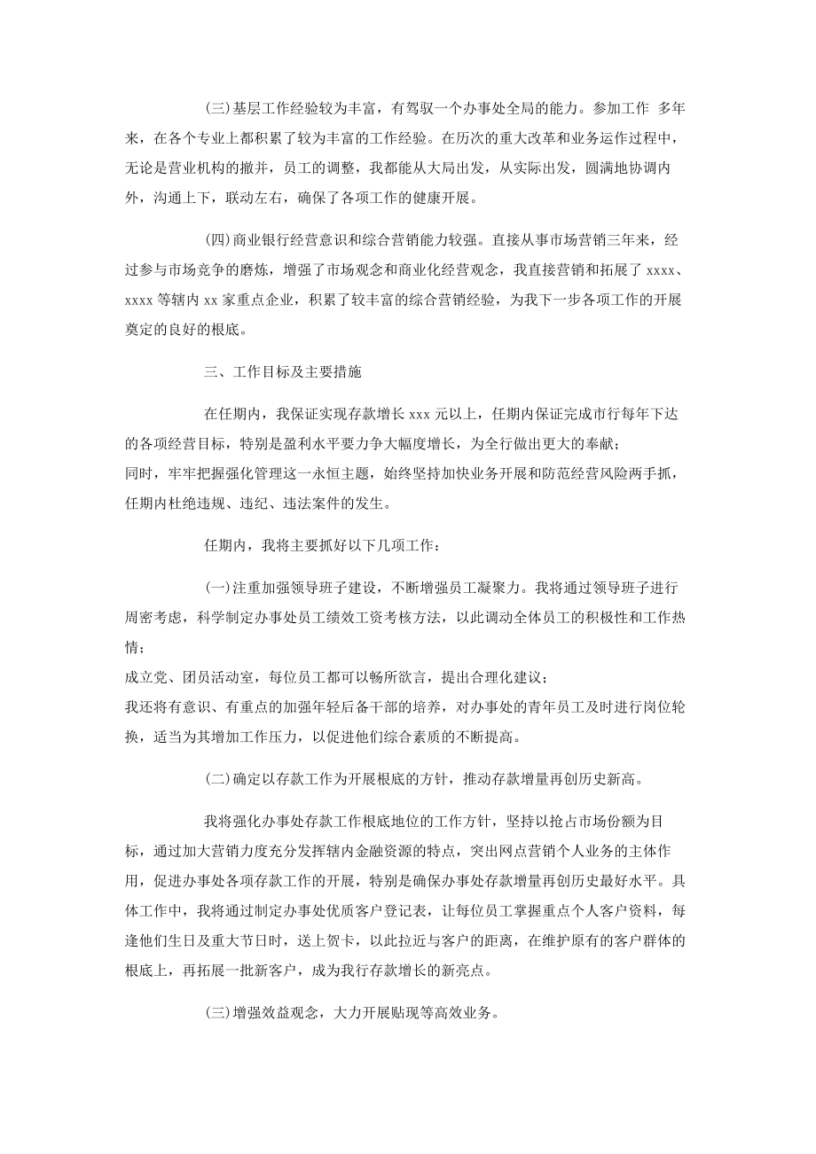 2023年银行办事处主任竞聘演讲稿优秀竞聘演讲稿.docx_第2页