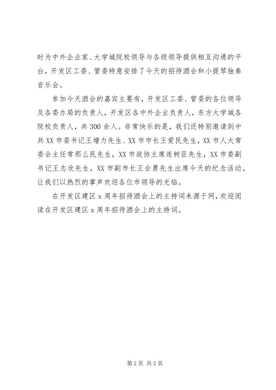 2023年在开发区建区X周年招待酒会上的主持词.docx_第2页