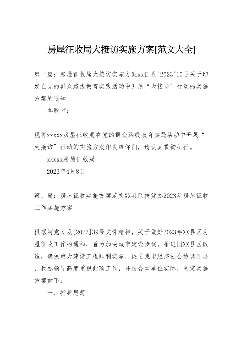 2023年房屋征收局大接访实施方案范文大全2新编.doc_第1页