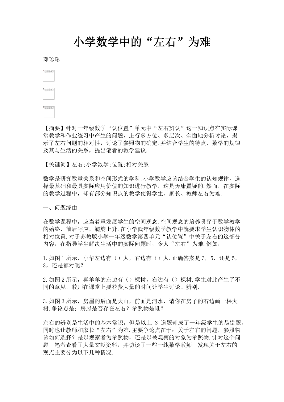 2023年小学数学中的“左右”为难.doc_第1页