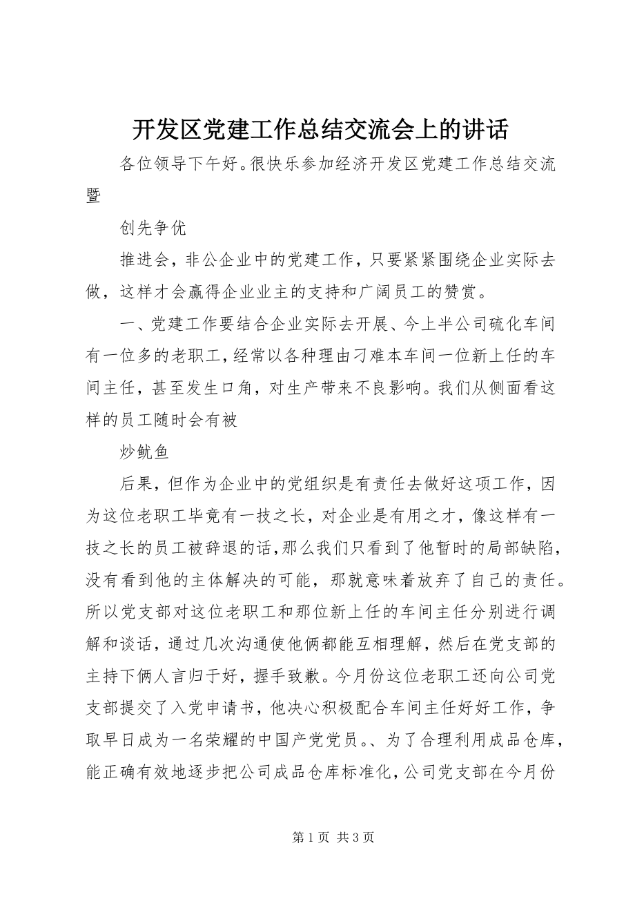 2023年开发区党建工作总结交流会上的致辞.docx_第1页