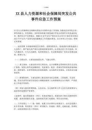 2023年xx县人力资源和社会保障局突发公共事件应急工作预案.docx