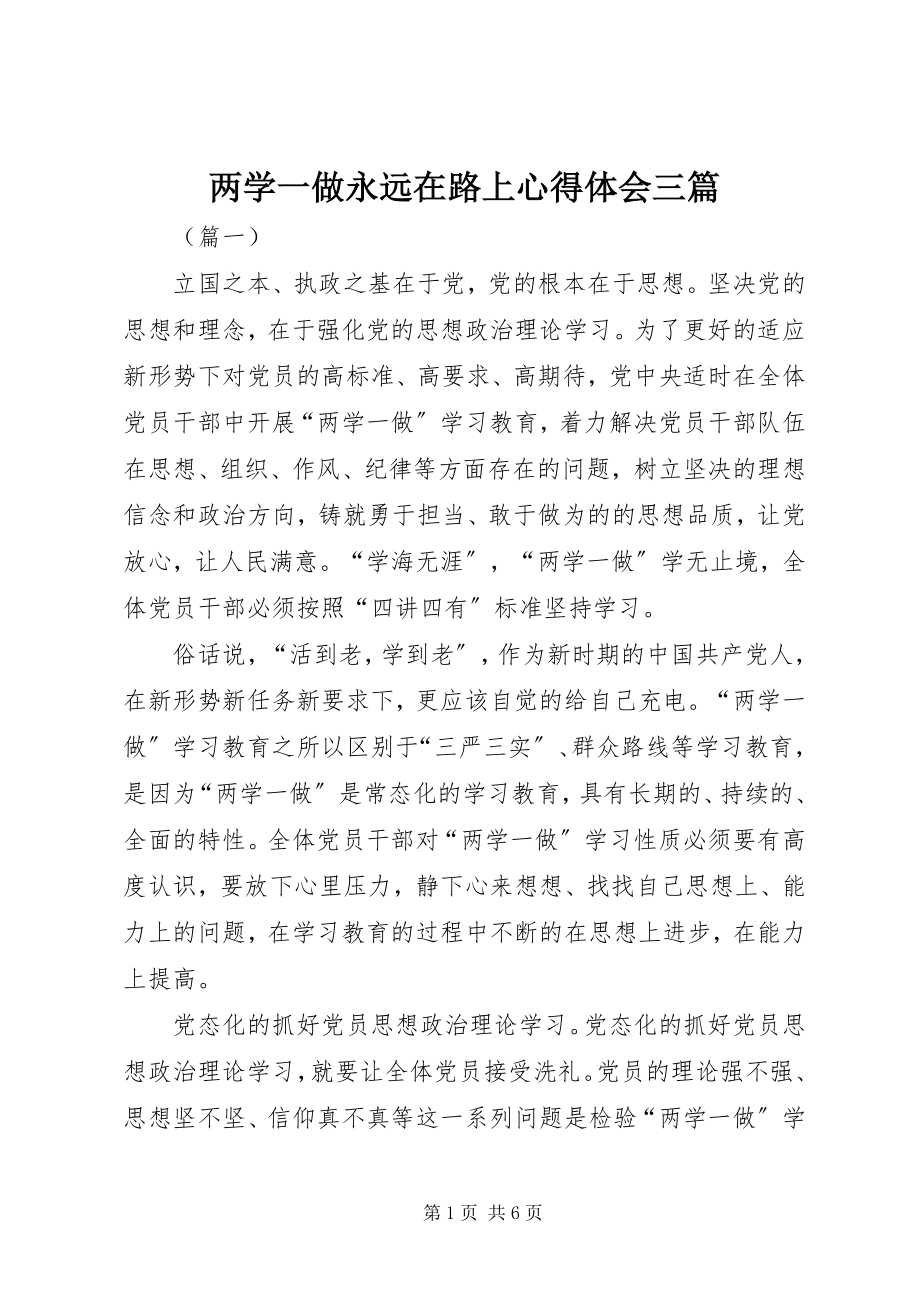 2023年两学一做永远在路上心得体会三篇.docx_第1页