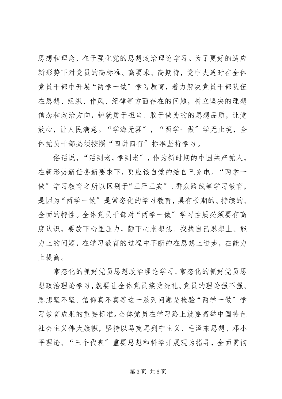 2023年两学一做永远在路上心得体会三篇.docx_第3页