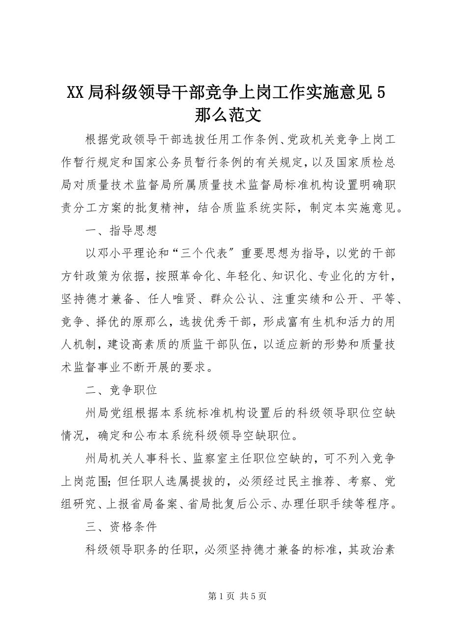 2023年XX局科级领导干部竞争上岗工作实施意见5则新编.docx_第1页