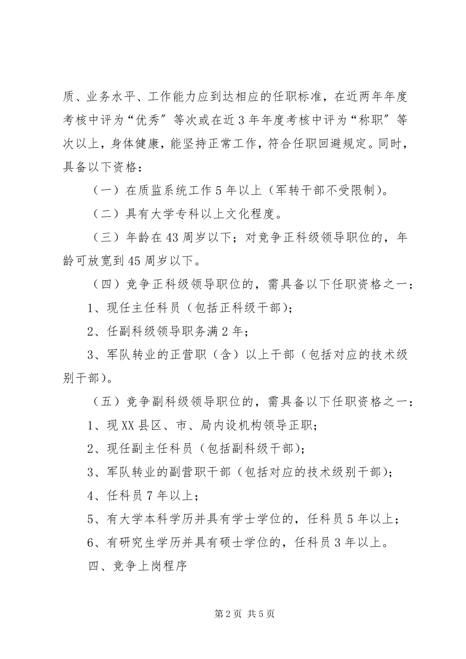 2023年XX局科级领导干部竞争上岗工作实施意见5则新编.docx_第2页