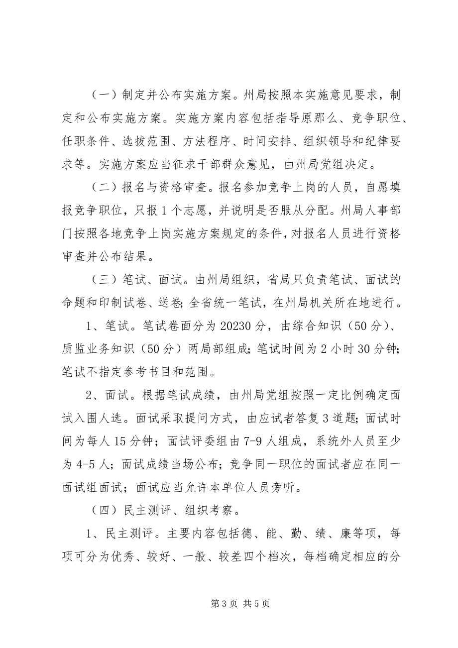 2023年XX局科级领导干部竞争上岗工作实施意见5则新编.docx_第3页