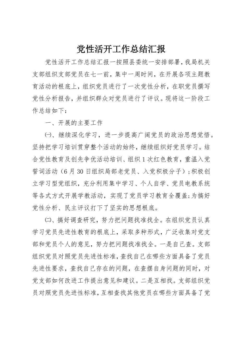 2023年党性活动工作总结汇报.docx_第1页