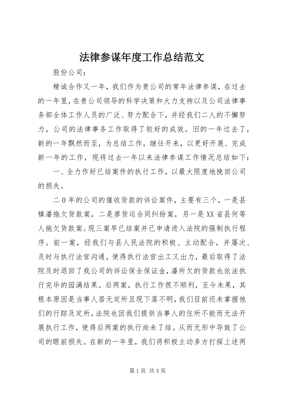 2023年法律顾问年度工作总结2.docx_第1页