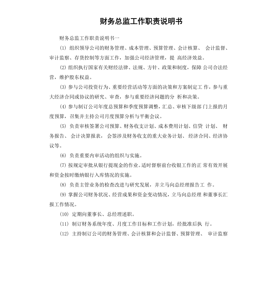 财务总监工作职责说明书.docx_第1页