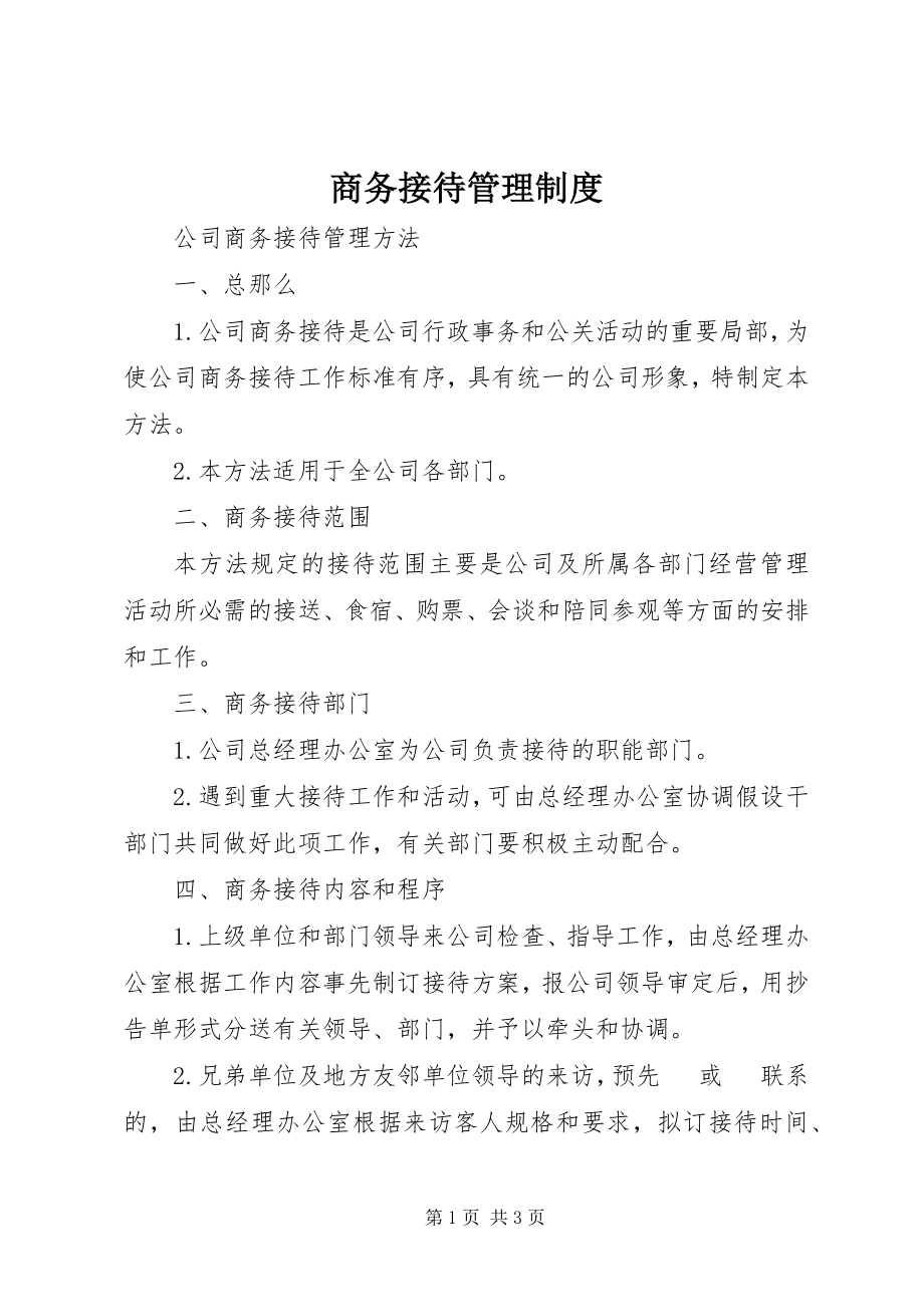 2023年商务接待管理制度.docx_第1页