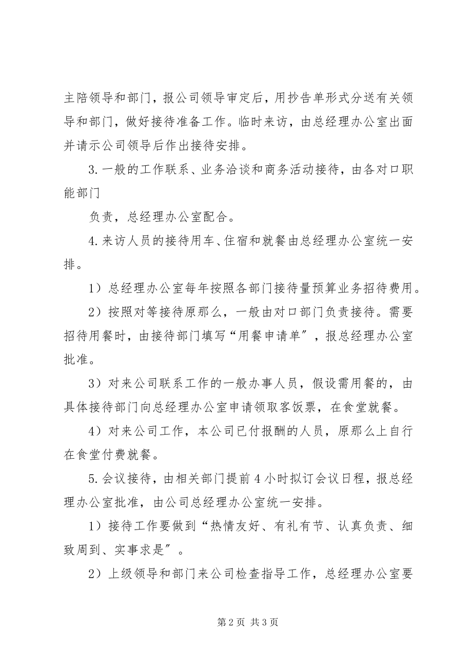 2023年商务接待管理制度.docx_第2页