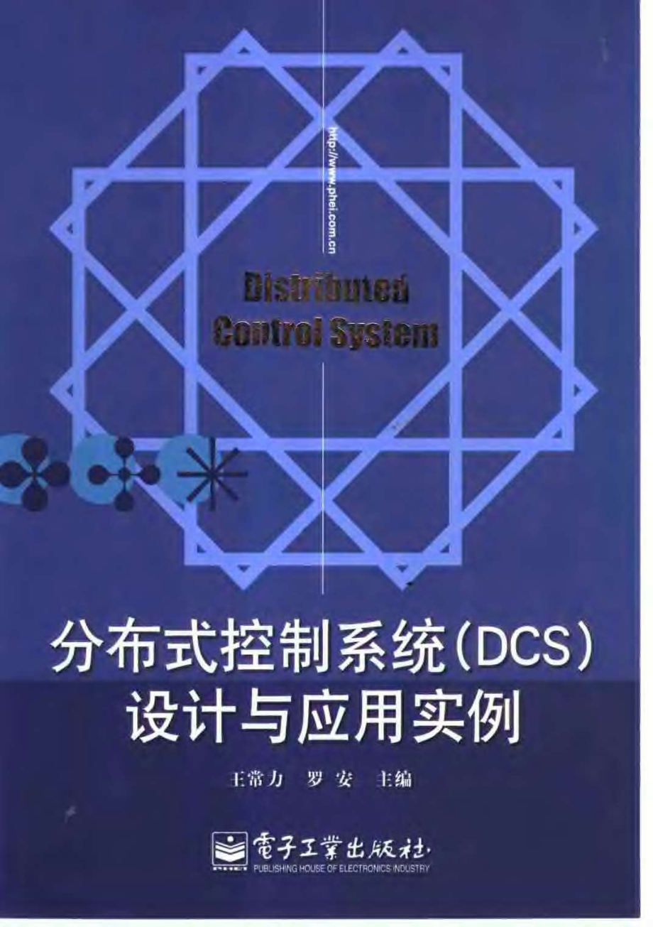 分布式控制系统（DCS）设计与应用实例.pdf_第1页