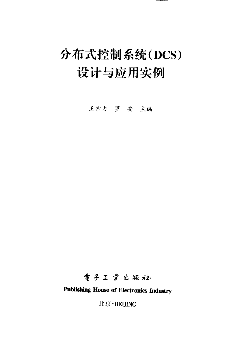 分布式控制系统（DCS）设计与应用实例.pdf_第3页