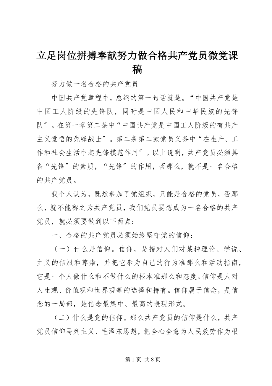 2023年立足岗位拼搏奉献努力做合格共产党员微党课稿.docx_第1页