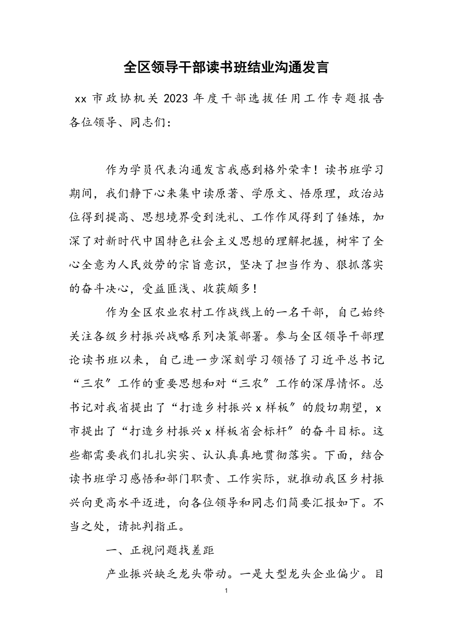 2023年全区领导干部读书班结业交流发言_1.doc_第1页