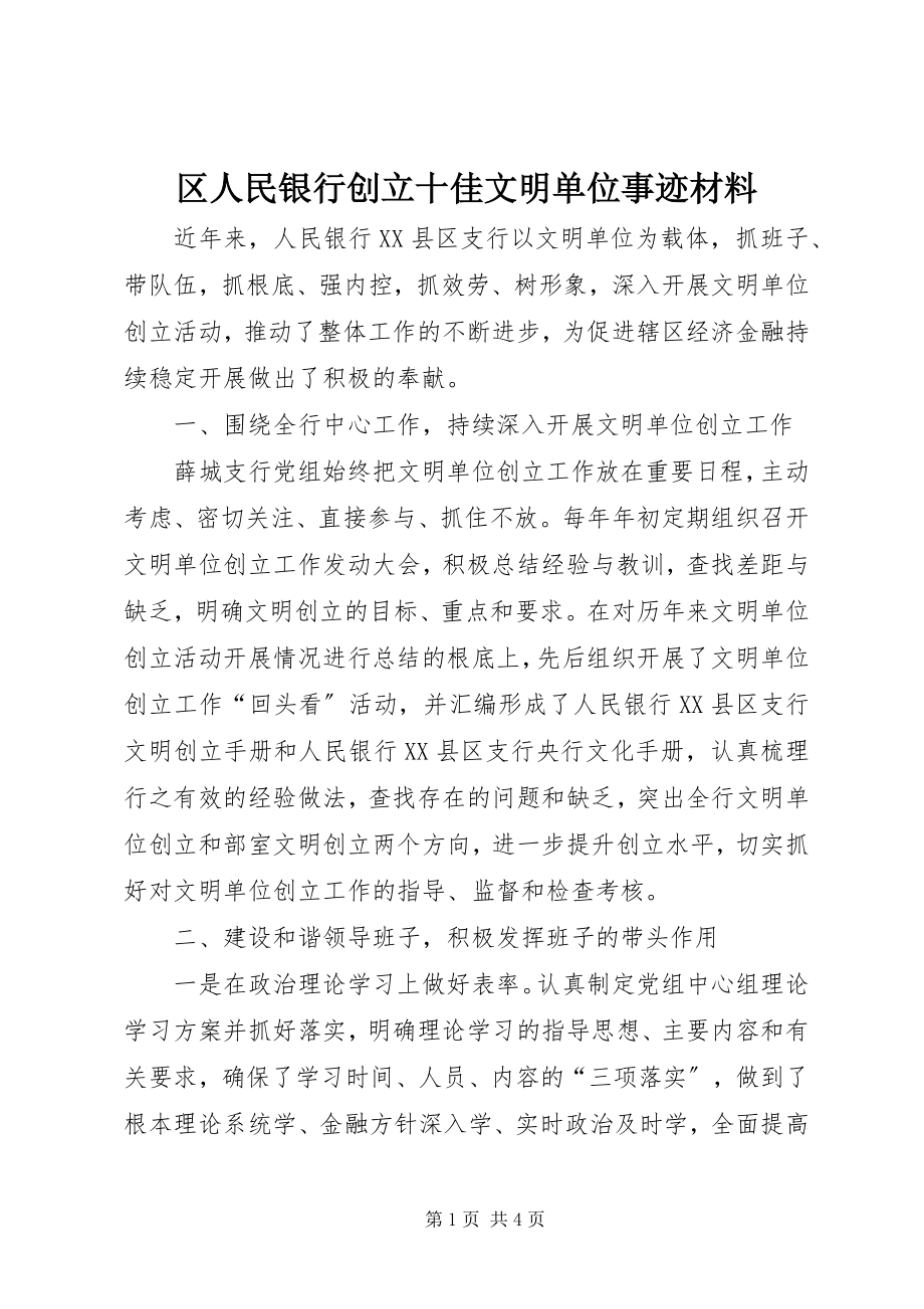 2023年区人民银行创建十佳文明单位事迹材料.docx_第1页