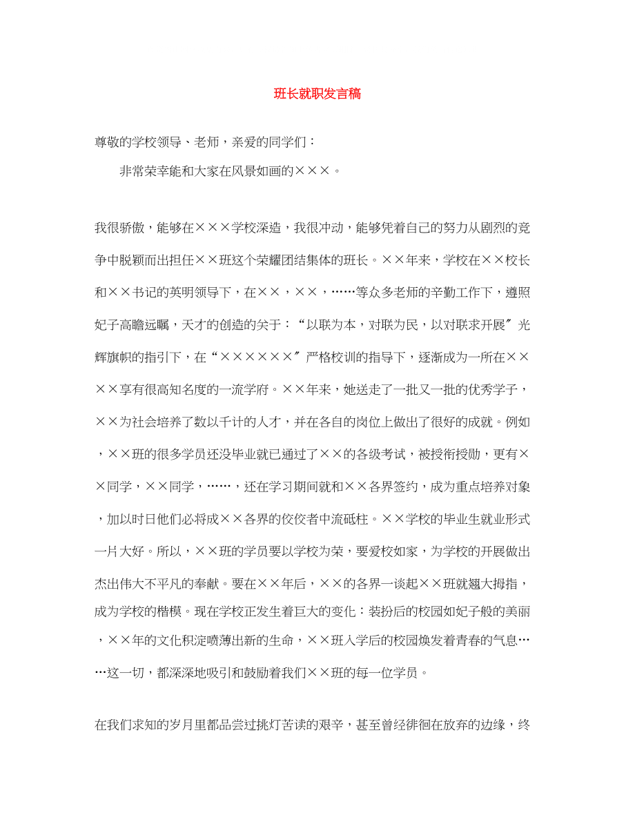 2023年班长就职发言稿.docx_第1页