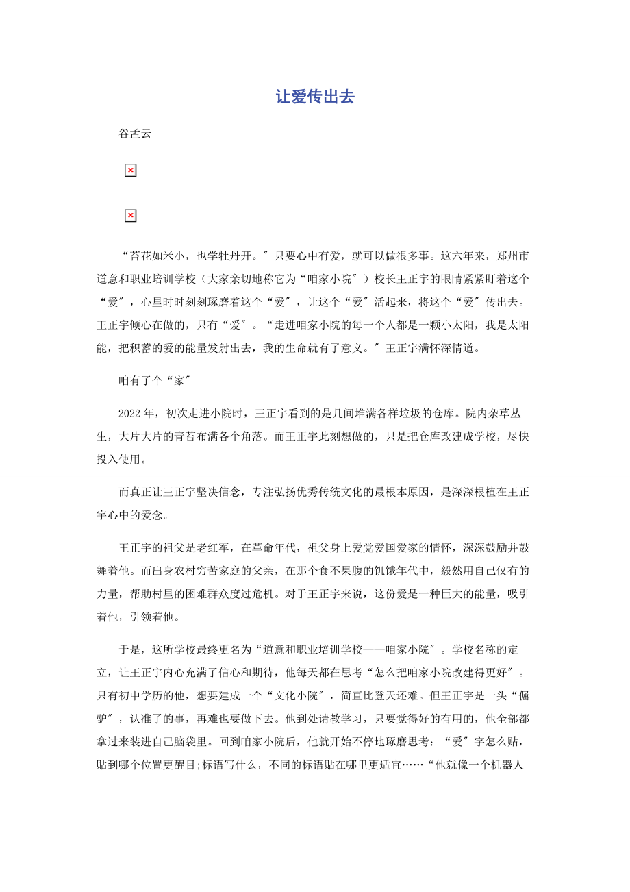 2023年让爱传出去.docx_第1页