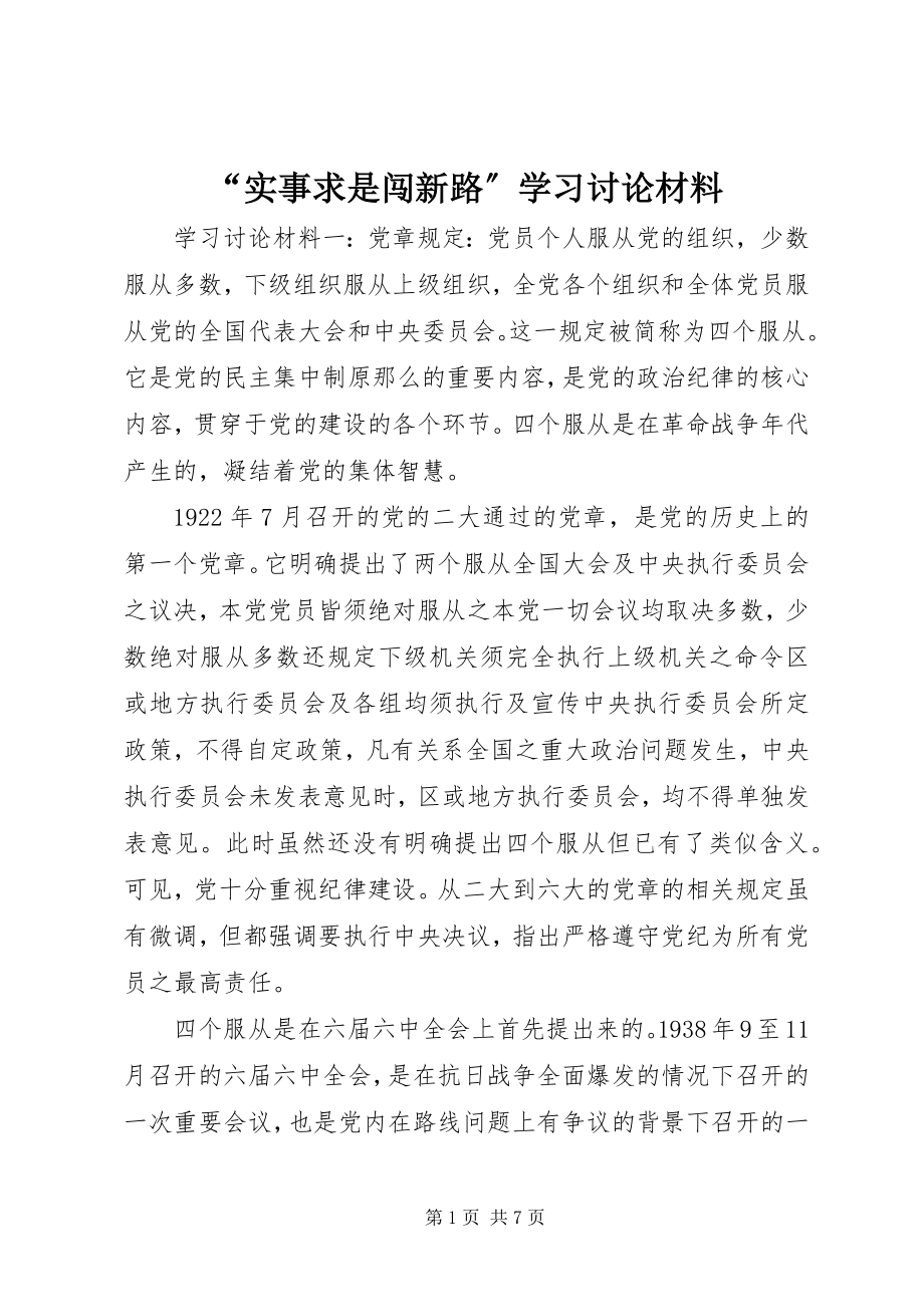 2023年“实事求是闯新路”学习讨论材料新编.docx_第1页