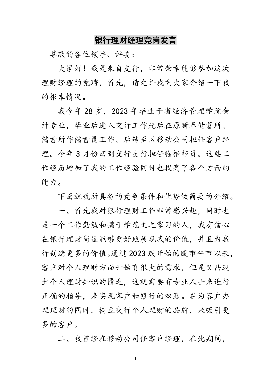 2023年银行理财经理竞岗发言范文.doc_第1页