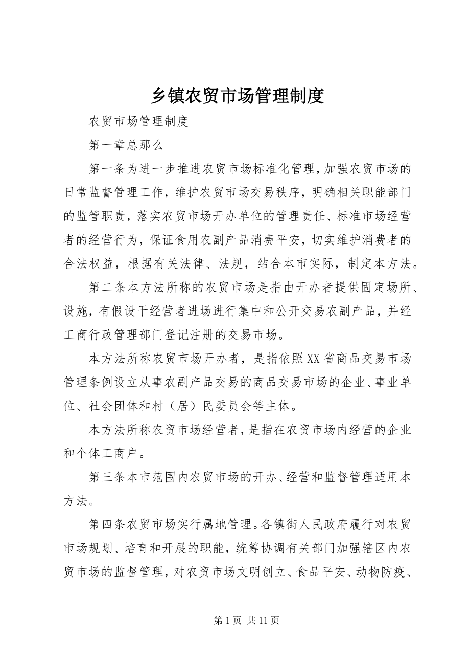 2023年乡镇农贸市场管理制度.docx_第1页