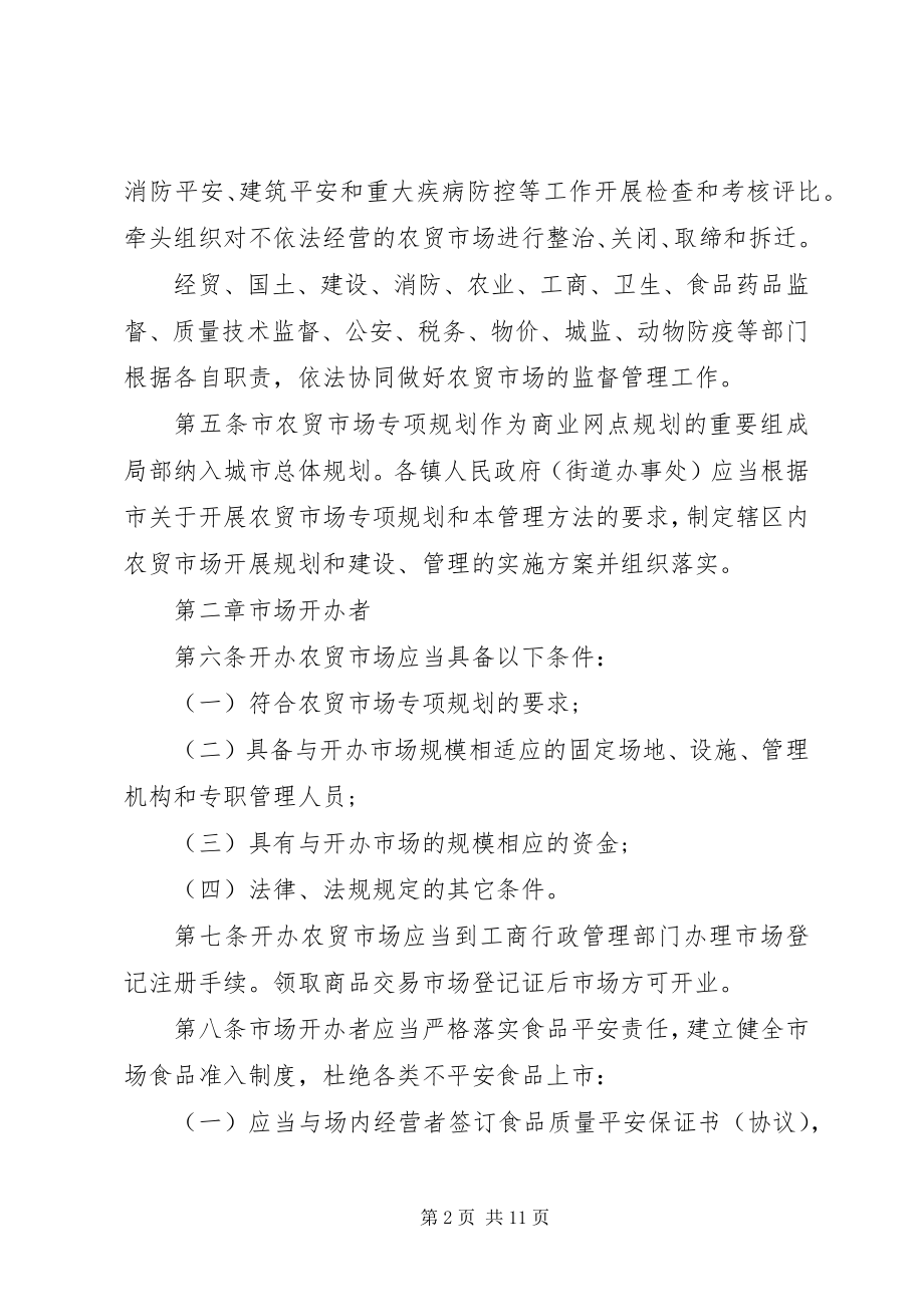 2023年乡镇农贸市场管理制度.docx_第2页