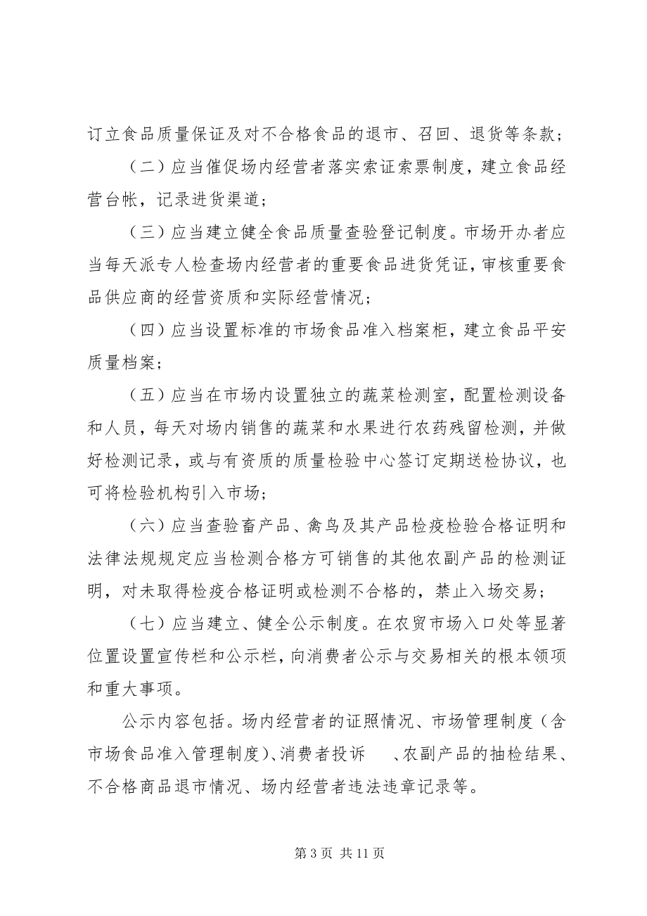 2023年乡镇农贸市场管理制度.docx_第3页