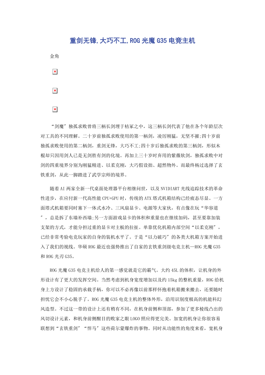 2023年重剑无锋大巧不工ROG光魔G35电竞主机.docx_第1页