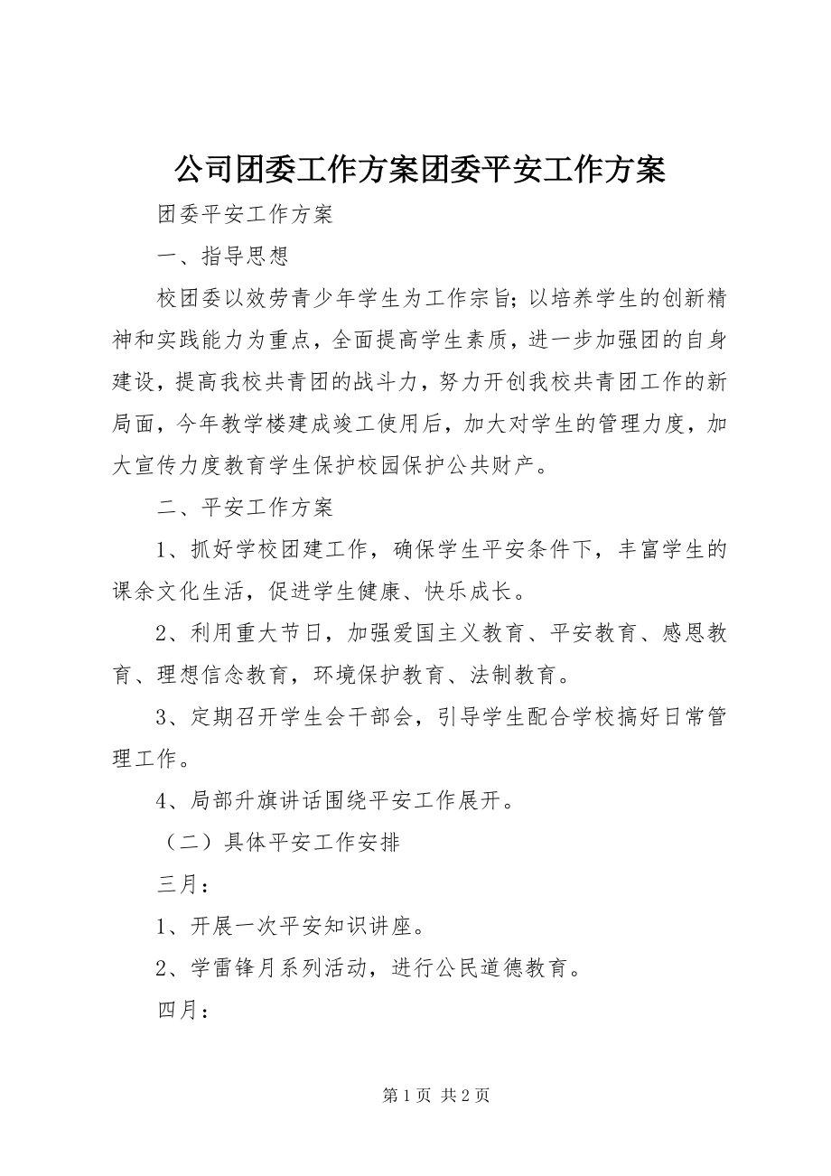 2023年公司团委工作计划团委安全工作计划.docx_第1页