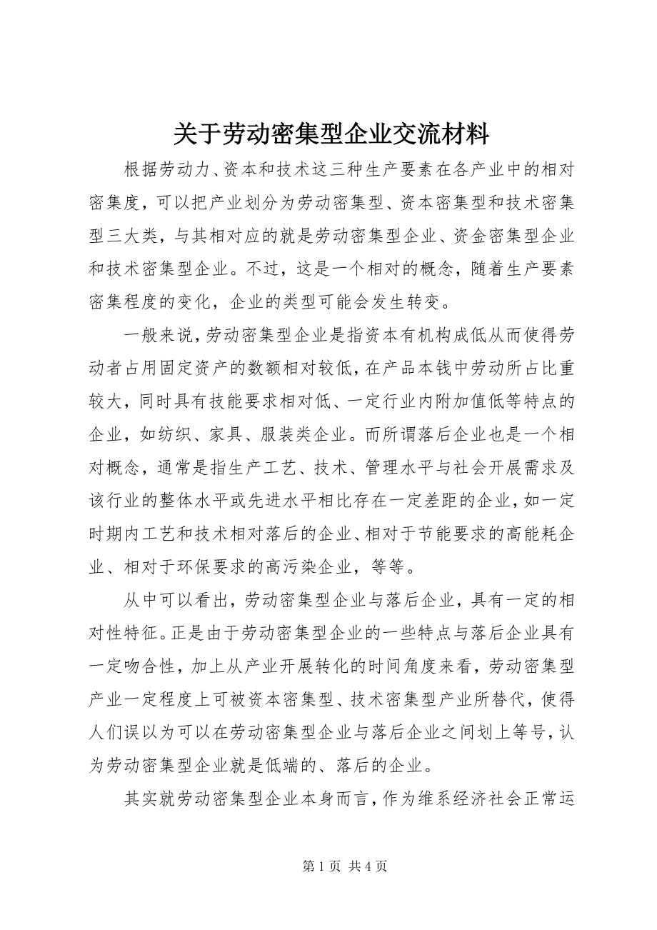 2023年劳动密集型企业交流材料.docx_第1页