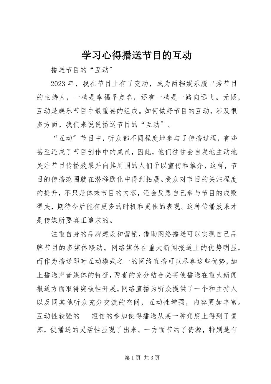 2023年学习心得《广播节目的互动》.docx_第1页