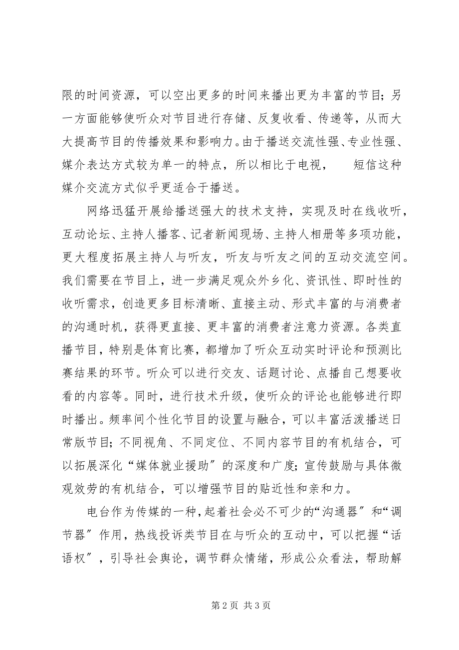 2023年学习心得《广播节目的互动》.docx_第2页