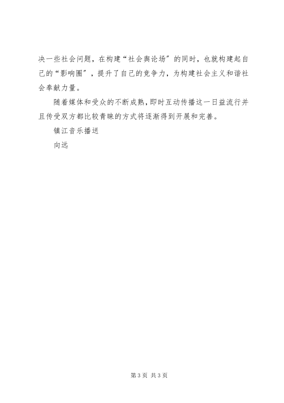 2023年学习心得《广播节目的互动》.docx_第3页