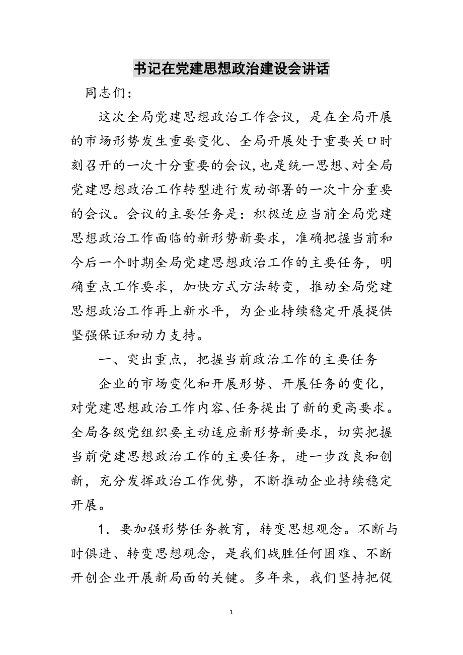 2023年书记在党建思想政治建设会讲话范文.doc_第1页