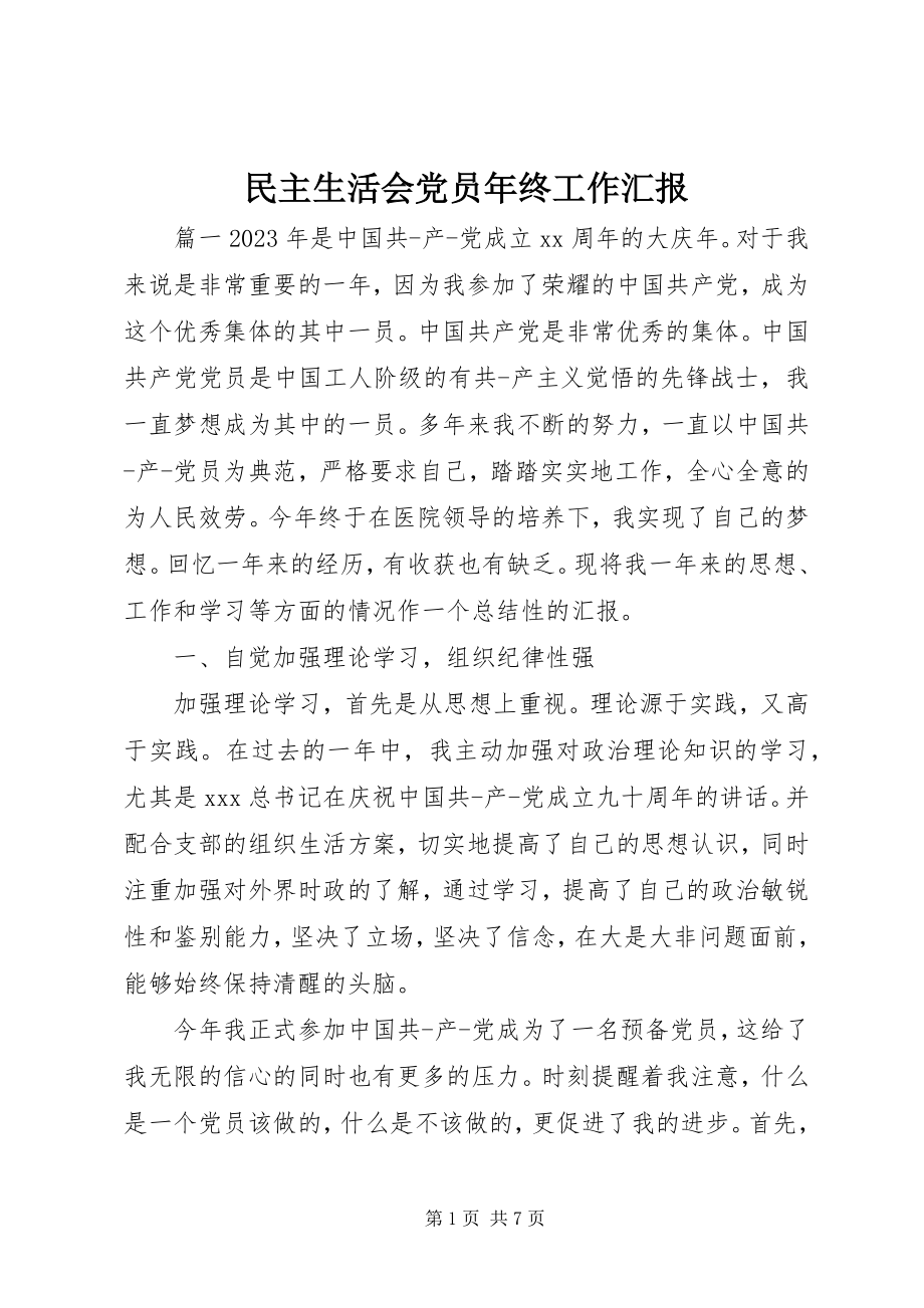 2023年民主生活会党员终工作汇报.docx_第1页