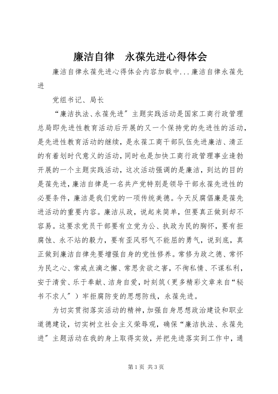 2023年廉洁自律　永葆先进心得体会.docx_第1页