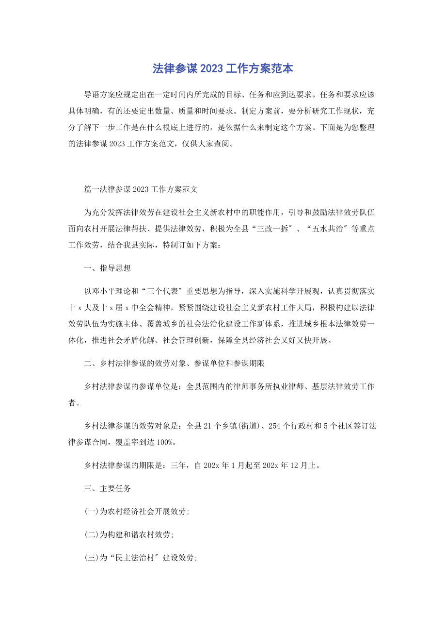 2023年法律顾问工作计划范本.docx_第1页