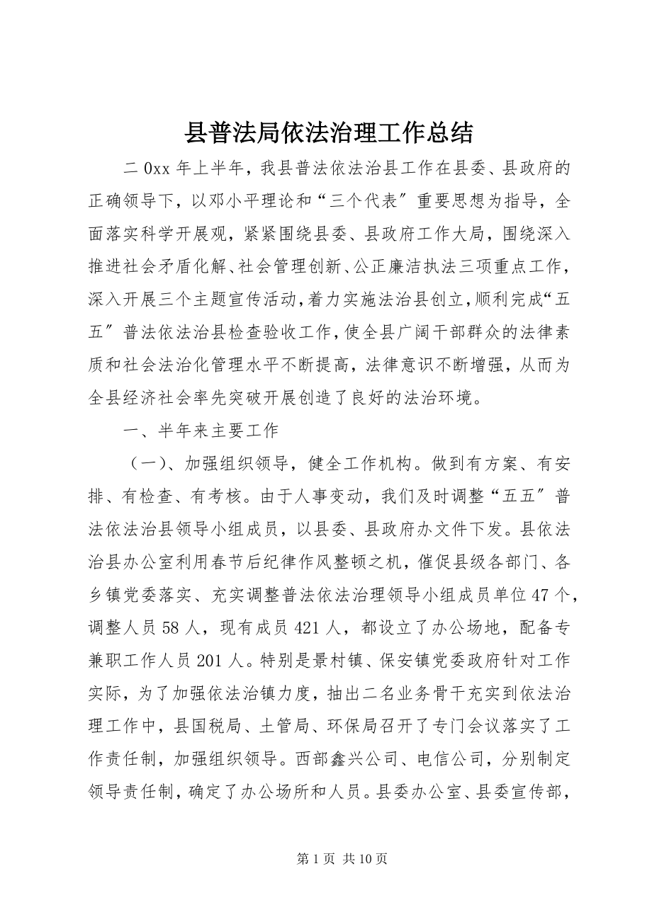 2023年县普法局依法治理工作总结.docx_第1页