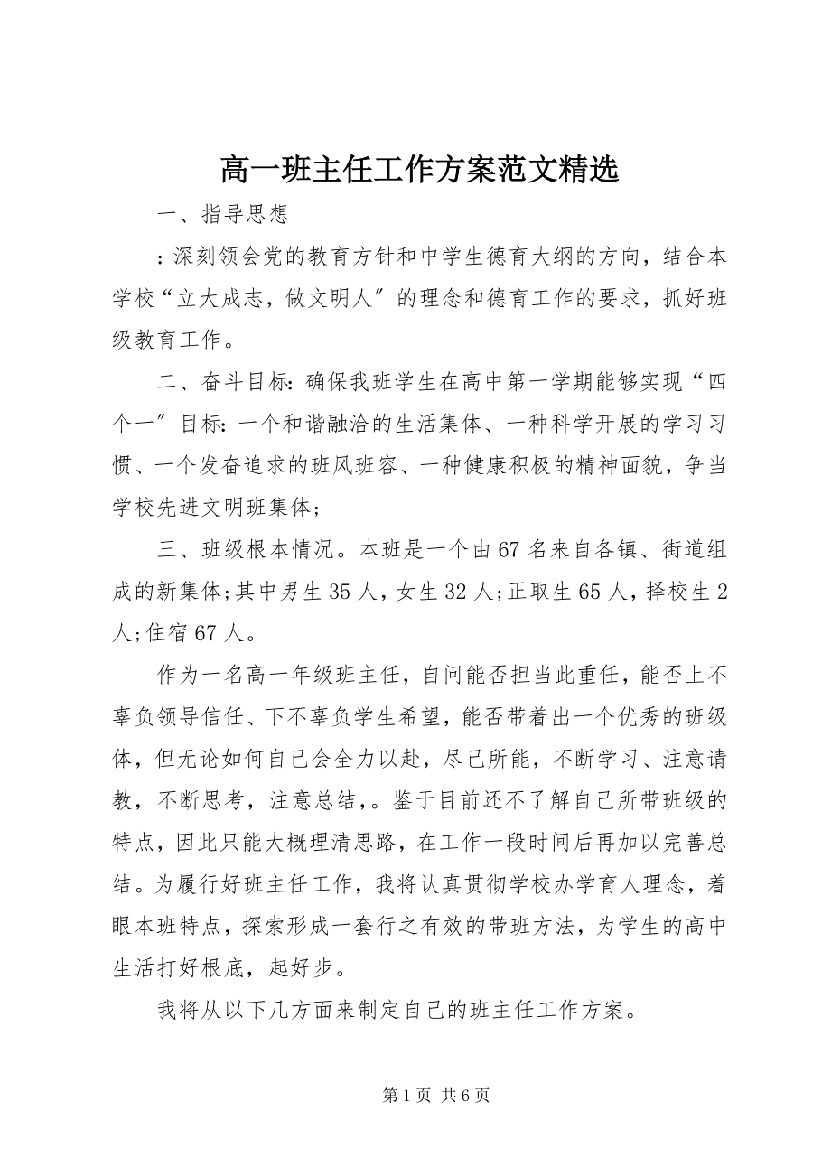 2023年高一班主任工作计划精选.docx_第1页