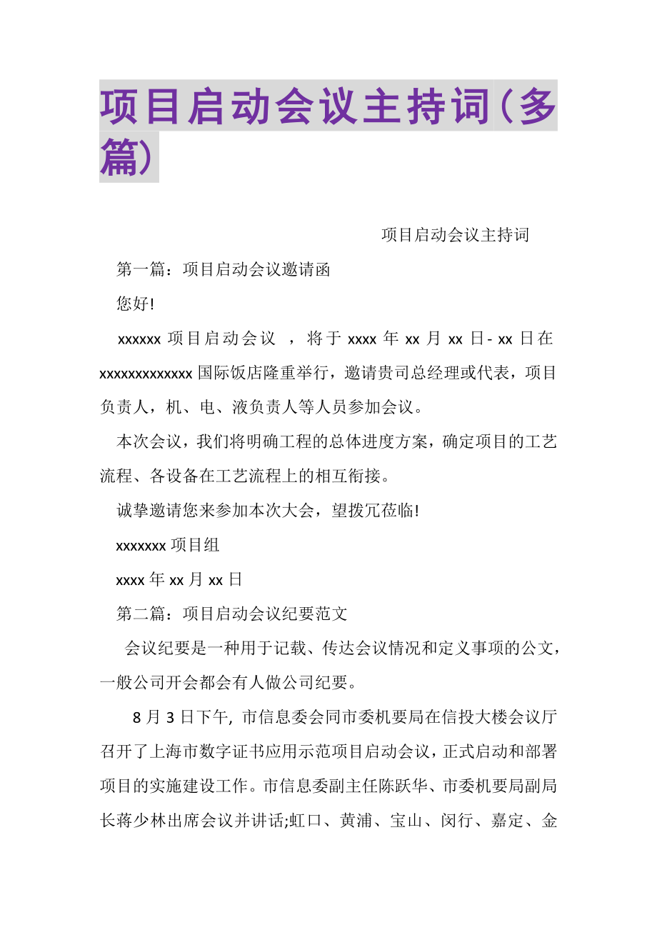 2023年项目启动会议主持词多篇.doc_第1页