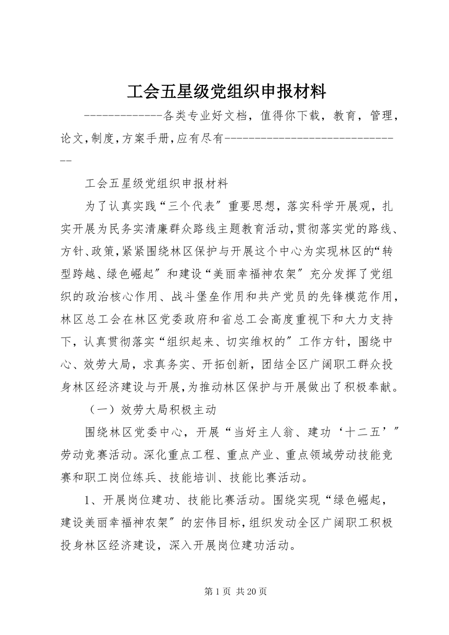 2023年工会五星级党组织申报材料.docx_第1页