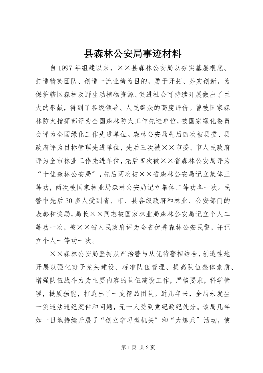 2023年县森林公安局事迹材料.docx_第1页