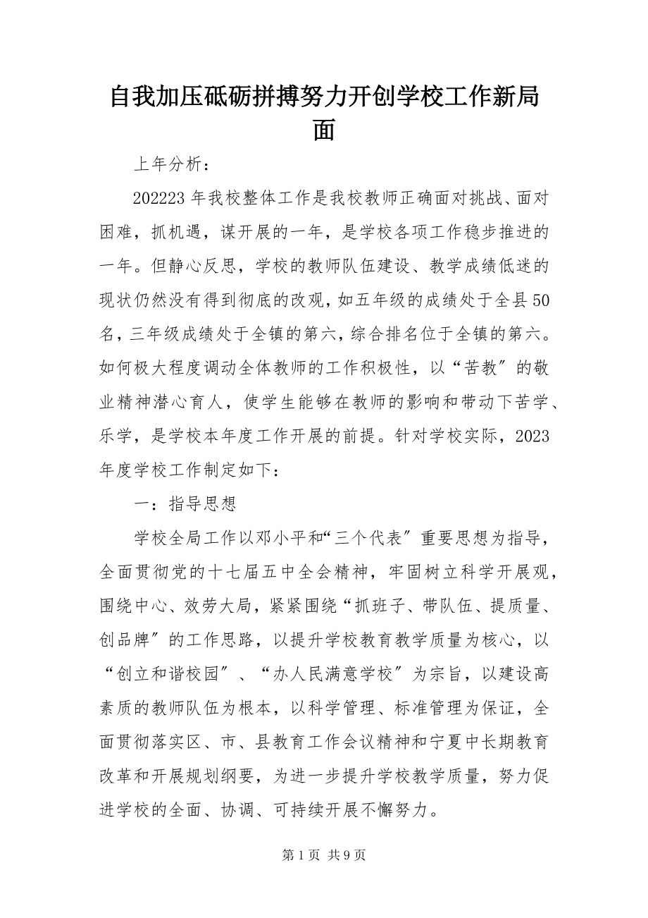 2023年自我加压砥砺拼搏努力开创学校工作新局面.docx_第1页