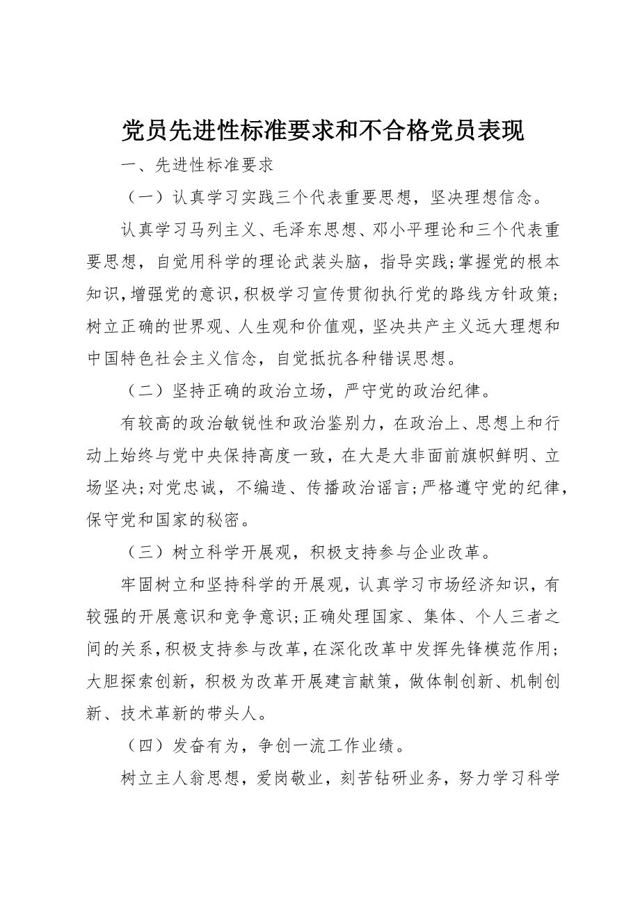 2023年党员先进性标准要求和不合格党员表现.docx_第1页