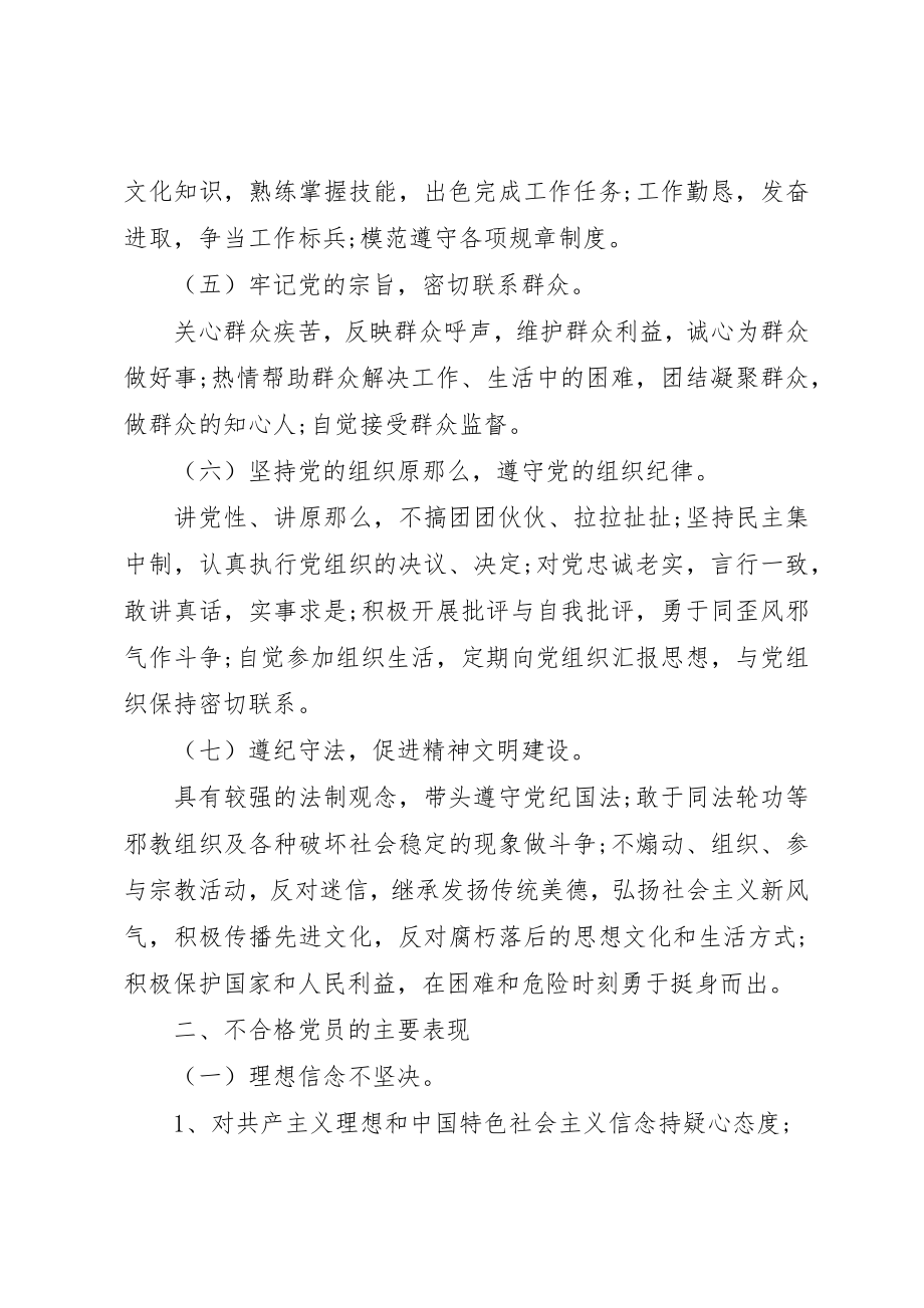 2023年党员先进性标准要求和不合格党员表现.docx_第2页