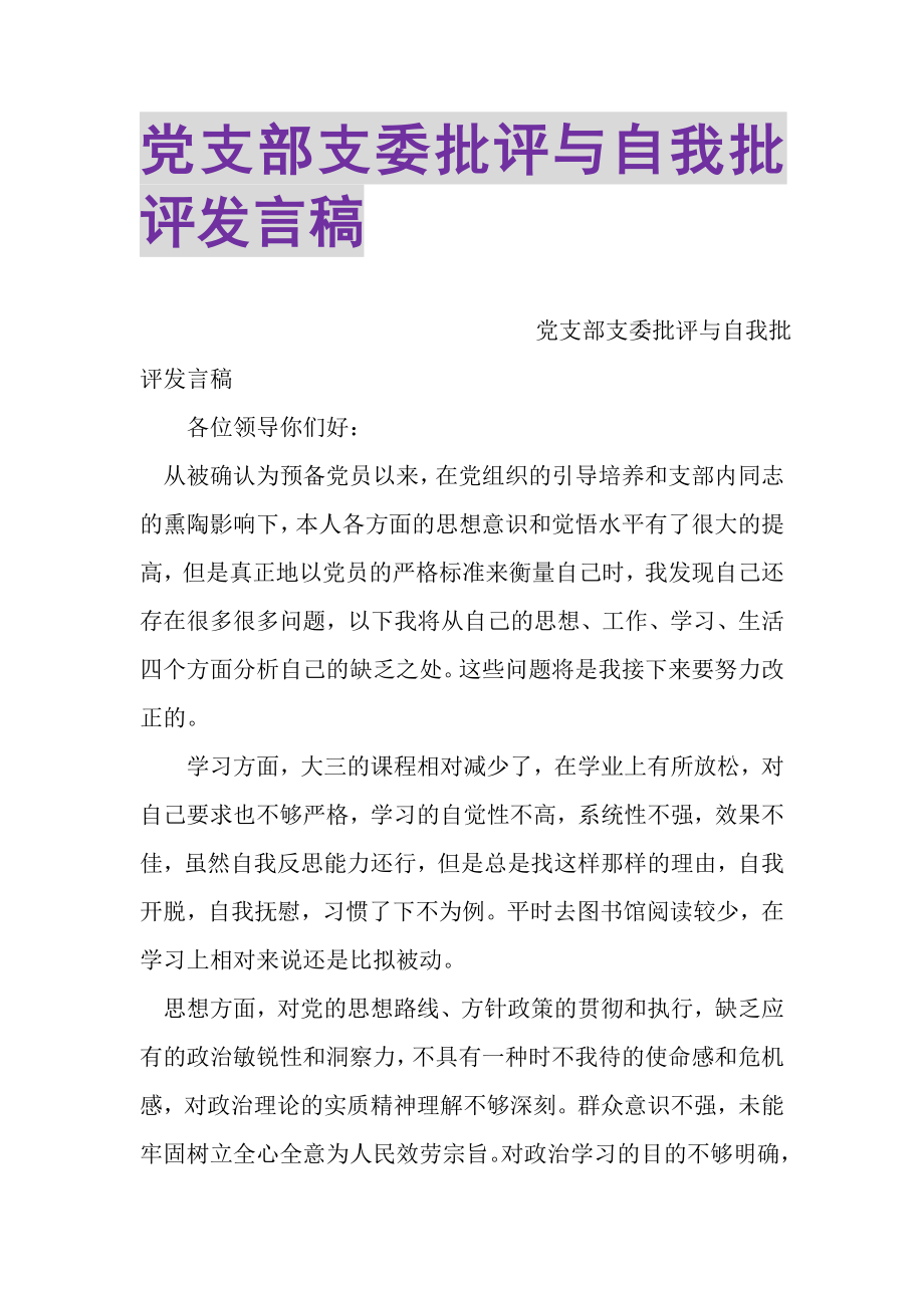 2023年党支部支委批评与自我批评发言稿.doc_第1页