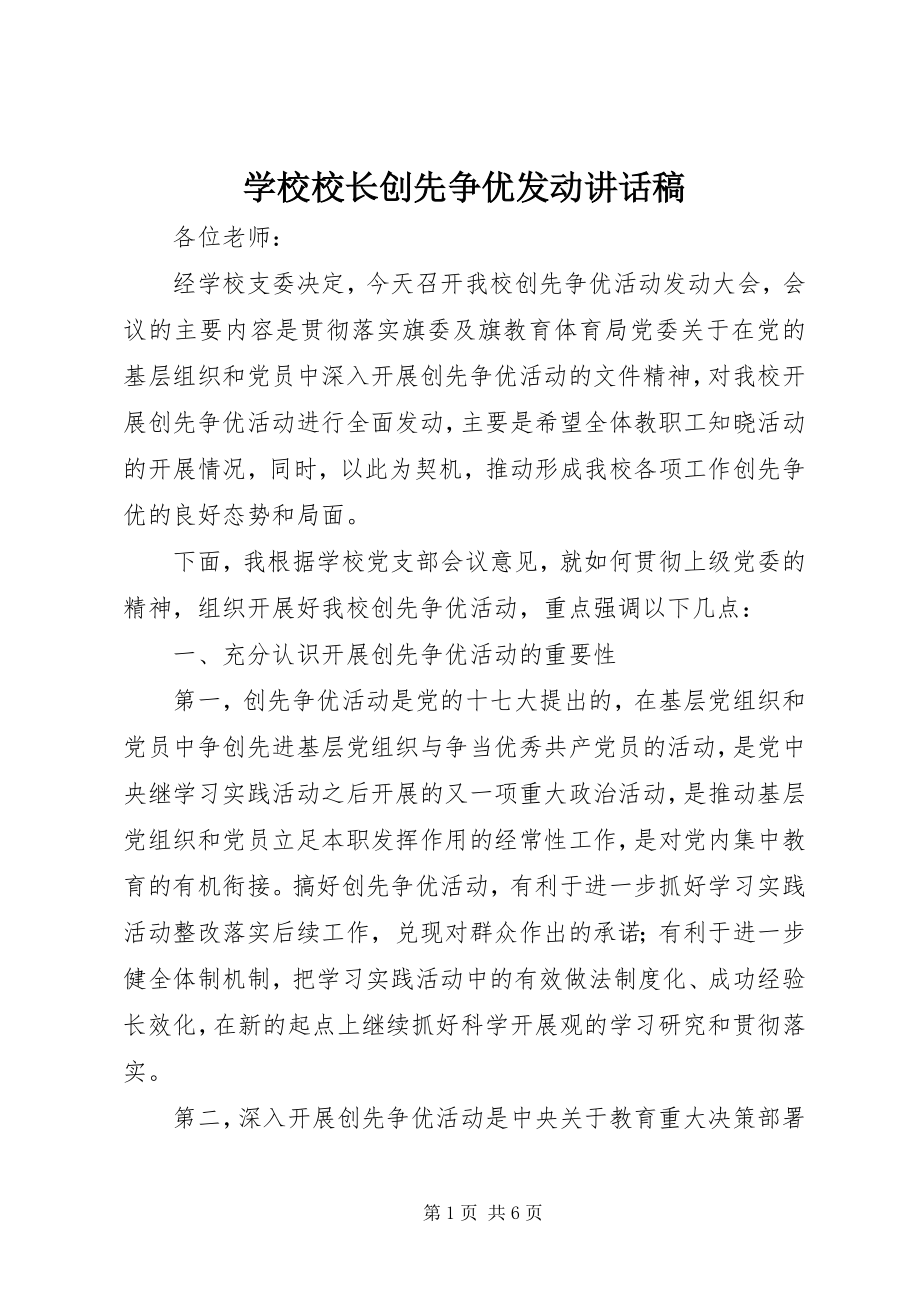 2023年学校校长创先争优动员致辞稿.docx_第1页